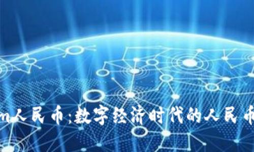 Tokenim人民币：数字经济时代的人民币新选择