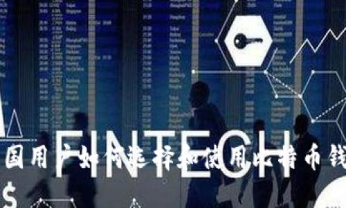 中国用户如何选择和使用比特币钱包