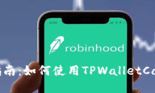 TPWalletCake使用指南:如何使用TPWalletCake进行数字资产管理