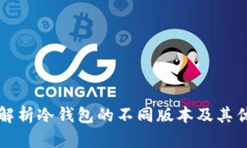 深入解析冷钱包的不同版本及其优缺点