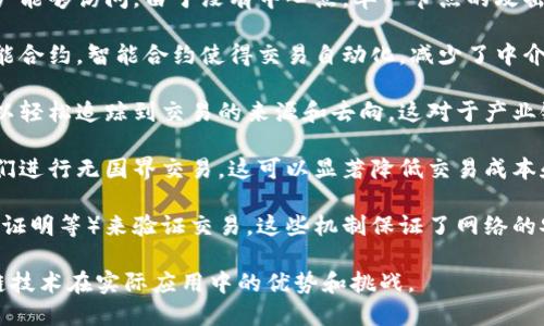 区块链技术具有多个显著的特点，这些特点使其在多个领域得到了广泛应用。以下是一些关于区块链的主要特点：

1. **去中心化**：区块链数据不由单一的中心机构管理，而是分散在多个节点上，每个节点都拥有完整的数据库副本。这种去中心化的特性提高了系统的安全性和抗攻击能力。

2. **透明性**：区块链上的交易记录对所有参与者都是可见的，交易信息一旦录入区块链，就无法更改或删除。这种透明性提高了信任度，因为各方可以随时审核交易记录。

3. **不可篡改性**：通过加密技术和共识算法，区块链确保了数据的完整性和不可篡改性。只要网络足够健全，之前的交易记录几乎无法被篡改。

4. **安全性**：区块链采用加密技术保护数据，确保只有授权用户能够访问。由于没有中心点，单一节点的攻击对整个网络的影响被显著减弱。

5. **智能合约**：区块链可以包含自动执行合约的功能，称为智能合约。智能合约使得交易自动化，减少了中介的需求，从而节省了时间和成本。

6. **可追溯性**：由于所有交易记录都存储在区块链上，用户可以轻松追踪到交易的来源和去向。这对于产业链的透明度和可追溯性至关重要。

7. **全球性**：区块链是一个全球性的网络，允许不同地区的人们进行无国界交易。这可以显著降低交易成本和时间。

8. **共识机制**：区块链依赖多种共识机制（如工作量证明、权益证明等）来验证交易。这些机制保证了网络的安全和一致性。

以上是区块链的主要特点，结合这些特点，可以更好地理解区块链技术在实际应用中的优势和挑战。