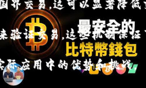 区块链技术具有多个显著的特点，这些特点使其在多个领域得到了广泛应用。以下是一些关于区块链的主要特点：

1. **去中心化**：区块链数据不由单一的中心机构管理，而是分散在多个节点上，每个节点都拥有完整的数据库副本。这种去中心化的特性提高了系统的安全性和抗攻击能力。

2. **透明性**：区块链上的交易记录对所有参与者都是可见的，交易信息一旦录入区块链，就无法更改或删除。这种透明性提高了信任度，因为各方可以随时审核交易记录。

3. **不可篡改性**：通过加密技术和共识算法，区块链确保了数据的完整性和不可篡改性。只要网络足够健全，之前的交易记录几乎无法被篡改。

4. **安全性**：区块链采用加密技术保护数据，确保只有授权用户能够访问。由于没有中心点，单一节点的攻击对整个网络的影响被显著减弱。

5. **智能合约**：区块链可以包含自动执行合约的功能，称为智能合约。智能合约使得交易自动化，减少了中介的需求，从而节省了时间和成本。

6. **可追溯性**：由于所有交易记录都存储在区块链上，用户可以轻松追踪到交易的来源和去向。这对于产业链的透明度和可追溯性至关重要。

7. **全球性**：区块链是一个全球性的网络，允许不同地区的人们进行无国界交易。这可以显著降低交易成本和时间。

8. **共识机制**：区块链依赖多种共识机制（如工作量证明、权益证明等）来验证交易。这些机制保证了网络的安全和一致性。

以上是区块链的主要特点，结合这些特点，可以更好地理解区块链技术在实际应用中的优势和挑战。