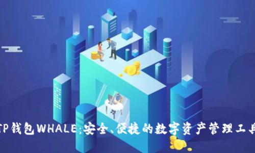 TP钱包WHALE：安全、便捷的数字资产管理工具