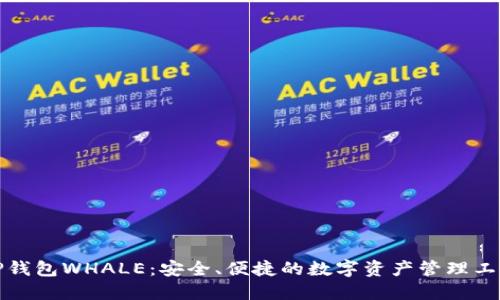 TP钱包WHALE：安全、便捷的数字资产管理工具