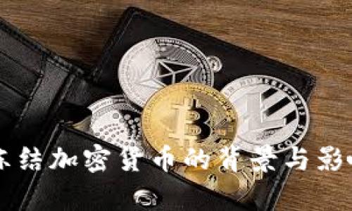 公安冻结加密货币的背景与影响分析