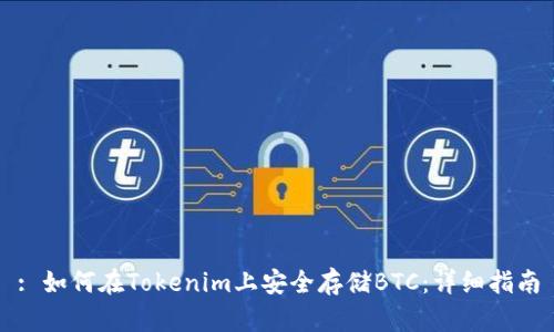 : 如何在Tokenim上安全存储BTC：详细指南