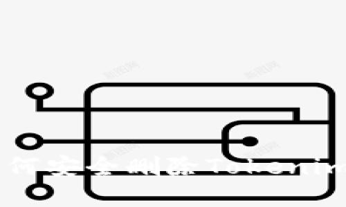 手机丢失后如何安全删除Tokenim账户中的信息