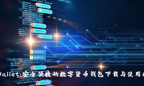 tpWallet：安全便捷的数字货币钱包下载与使用指南