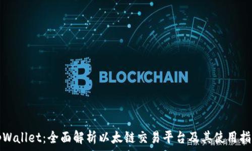   
tpWallet：全面解析以太链交易平台及其使用指南