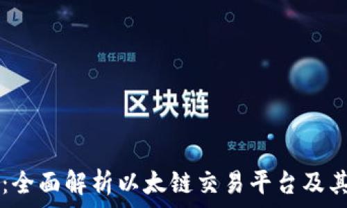   
tpWallet：全面解析以太链交易平台及其使用指南