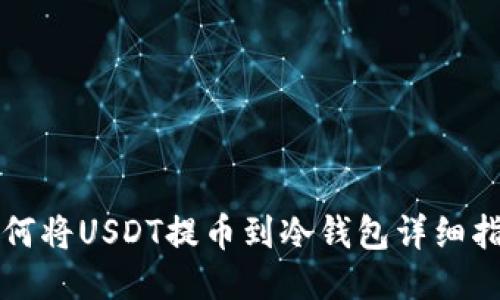 如何将USDT提币到冷钱包详细指南