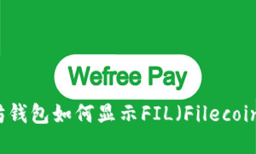 以太坊钱包如何显示FIL（Filecoin）资产