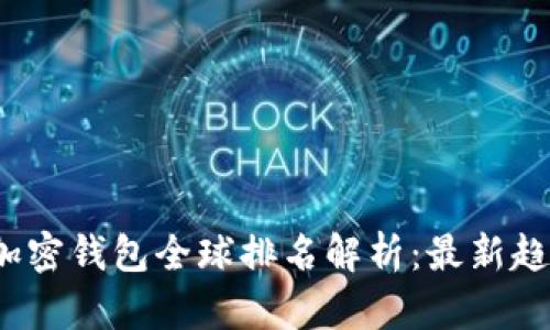 2023年数字加密钱包全球排名解析：最新趋势与选择指南