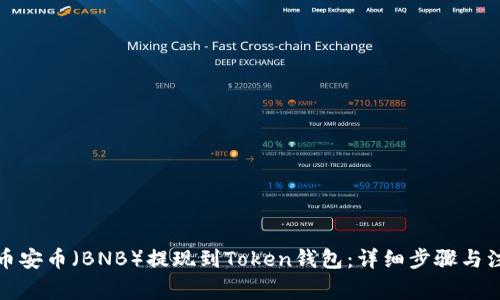 如何将币安币（BNB）提现到Token钱包：详细步骤与注意事项