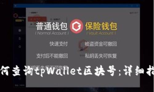 如何查询tpWallet区块号：详细指南