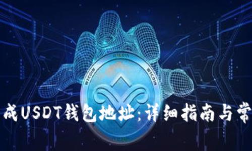 如何批量生成USDT钱包地址：详细指南与常见问题解答