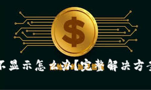 TP钱包到账记录不显示怎么办？完整解决方案及常见问题解析