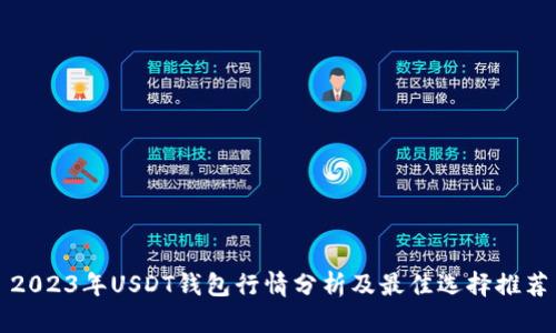 2023年USDT钱包行情分析及最佳选择推荐
