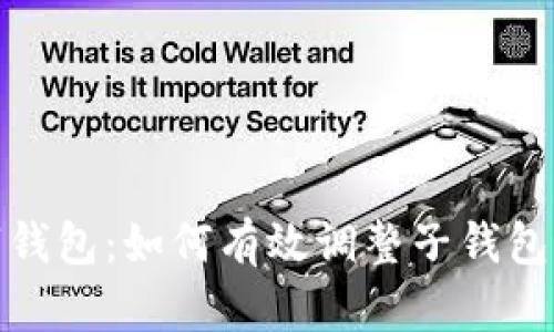 数字钱包：如何有效调整子钱包限额