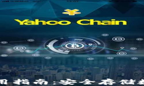 
比特派硬件钱包使用指南：安全存储数字资产的最佳实践