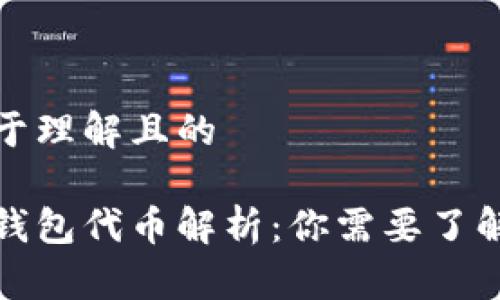 思考易于理解且的
小狐狸钱包代币解析:你需要了解的一切