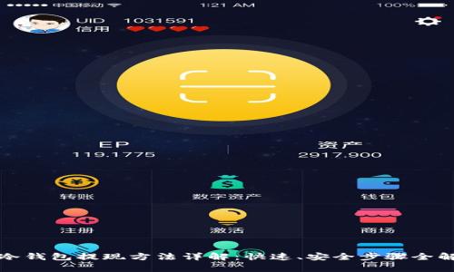 TP冷钱包提现方法详解：快速、安全步骤全解析