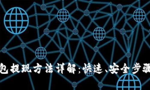 TP冷钱包提现方法详解：快速、安全步骤全解析