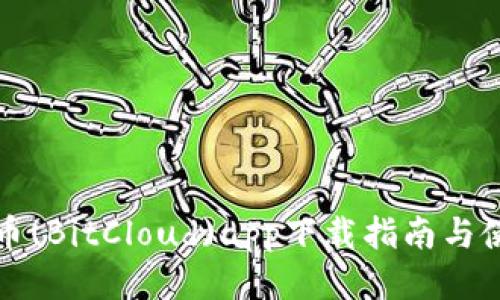 比特云币(BitCloud)app下载指南与使用技巧