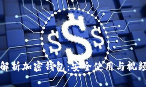 全面解析加密钱包：安全使用与视频指南