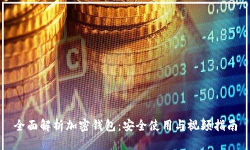 全面解析加密钱包：安全使用与视频指南