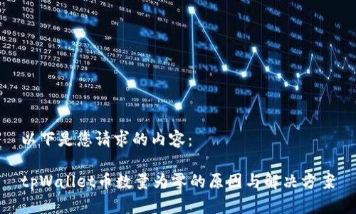 以下是您请求的内容：

tpWallet币数量为零的原因与解决方案