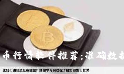 2023年最佳加密货币行情软件推荐:准确数据与实用功能的融合