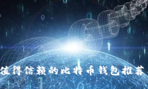 2023年最值得信赖的比特币钱包推荐与使用指南