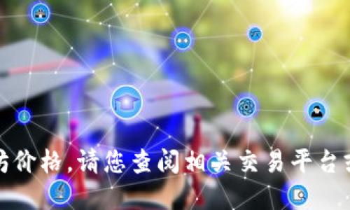 抱歉，我无法提供实时的以太坊价格，请您查阅相关交易平台或金融新闻网站获取最新信息。