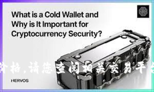 抱歉，我无法提供实时的以太坊价格，请您查阅相关交易平台或金融新闻网站获取最新信息。