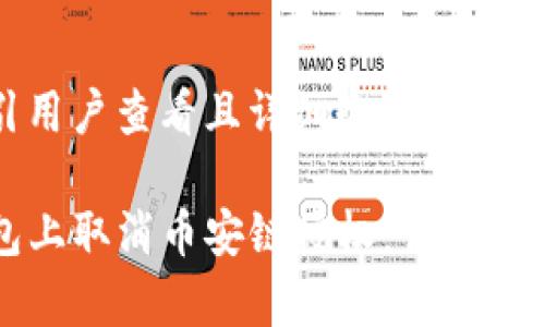 思考一个吸引用户查看且详细全面的优秀

如何在TP钱包上取消币安链授权：详细步骤与注意事项