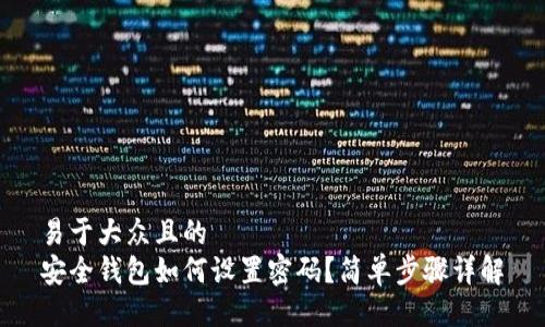 易于大众且的  
安全钱包如何设置密码？简单步骤详解