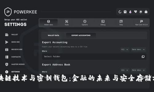 区块链技术与密钥钱包：金融的未来与安全存储方案