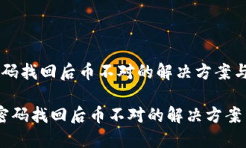 Tokenim密码找回后币不对的解决方案与防范措施

 Tokenim密码找回后币不对的解决方案与防范措施