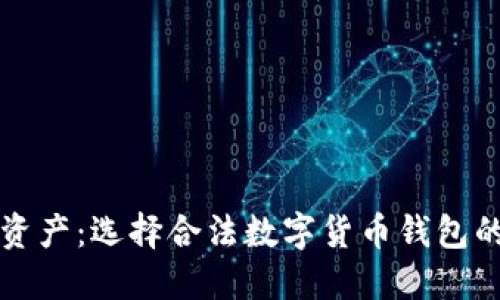 保护您的资产：选择合法数字货币钱包的终极指南