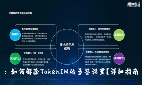 : 如何解除TokenIM的多签设置？详细指南