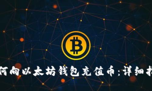 如何向以太坊钱包充值币：详细指南