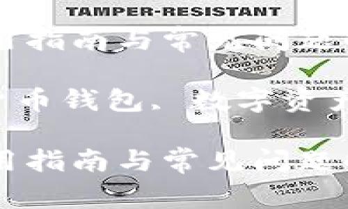 tpWallet怎么添加SHIB? 使用指南与常见问题解答

tpWallet, 添加SHIB, 加密货币钱包, 数字资产, 去中心化金融/guanjianci

tpWallet怎么添加SHIB? 使用指南与常见问题解答