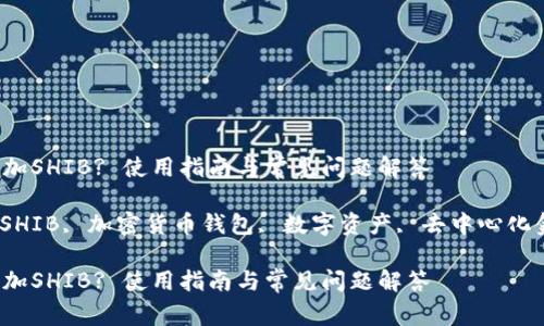 tpWallet怎么添加SHIB? 使用指南与常见问题解答

tpWallet, 添加SHIB, 加密货币钱包, 数字资产, 去中心化金融/guanjianci

tpWallet怎么添加SHIB? 使用指南与常见问题解答