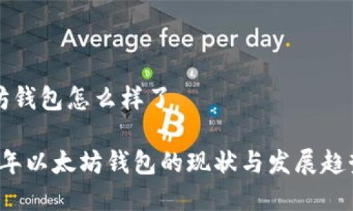 以太坊钱包怎么样了

2023年以太坊钱包的现状与发展趋势分析