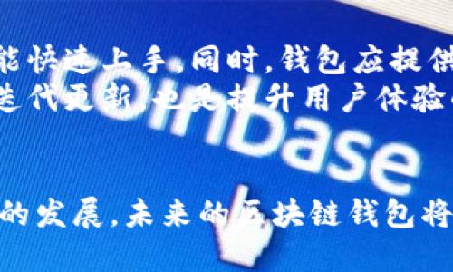 全面解读区块链钱包在APP中的登录机制与用户体验

区块链钱包, APP登录, 用户体验, 安全性/guanjianci

区块链钱包的基本概念
区块链钱包是一种存储和管理数字资产的工具，允许用户发送、接收和储存加密货币与其它基于区块链的资产。这种钱包不仅限于存储货币，还可以用来管理数字身份、智能合约等。区块链钱包分为热钱包和冷钱包，热钱包连接互联网，便于使用，但相对易受攻击；冷钱包则不联网，安全性更高，但使用不够便捷。

在APP中登录区块链钱包的流程
在移动设备上通过APP登录区块链钱包，一般包括几个步骤。首先，用户需要下载并安装所需的区块链钱包APP。接着，注册账户或直接通过已有的私钥或助记词进行导入。注册过程中通常要求用户设置强密码，并可能需要通过电子邮件或短信验证身份。完成初步设置后，用户便可以用账户登录，开始管理他们的数字资产。

区块链钱包登录过程中的安全性考虑
区块链钱包在APP中的登录机制尤其重要，因为不当的安全措施可能导致用户资产面临损失。开发者通常会采用多种安全手段保护用户信息。例如，很多钱包APP使用双重身份验证，要求用户在登录时输入密码和验证码。此外，现代钱包还会在设备上生成私钥，这样即使网络环境不安全，用户的数字资产也相对安全。

用户体验在登录过程中的重要性
用户体验对于区块链钱包的受欢迎程度至关重要。尽管安全性是首要考虑，用户也希望整个登录流程顺畅无阻。APP的界面应，确保即使是新手用户也能顺利完成登录。开发者可以通过简化注册流程、界面设计及提供详细的操作指导来提升用户体验。

问题一：区块链钱包在APP中如何保障安全性？
安全性是用户在选择区块链钱包时最为关注的因素之一。在移动应用中，保障安全性的途径主要有几个方面。首先，数据加密是关键技术，通过对用户的私钥、助记词和交易信息进行加密处理，可以有效阻止黑客攻击。其次，很多钱包引入了生物识别技术，比如指纹解锁和面部识别，这不仅提升了安全级别，也增强了用户体验。
此外，定期的安全审计也是一种重要的安全保障措施。开发团队应不断检测代码中是否存在漏洞，并及时修复。同时，用户也应积极学习如何保护自己的账户，比如定期更改登录密码，启用双重验证等，形成合力保障自身资产安全。

问题二：如何选择合适的区块链钱包APP？
选择合适的区块链钱包APP需要考虑多个因素。首先，用户应关注钱包的安全性，包括其历史安全事件、是否开源及是否有专业第三方进行安全审计。其次，用户的使用习惯和资产管理需求也会影响选择。比如，频繁交易用户可能更倾向于选择热钱包，而喜欢长期投资的用户可能更容易接受冷钱包。
此外，用户还需考虑APP的支持币种。不同的区块链钱包对各种加密货币的支持程度不同，建议选择支持多币种的钱包，以便于资产的多样化管理。最后，用户体验也是重要考量，界面的友好程度、功能的易用性将直接影响用户的使用感受。

问题三：区块链钱包APP如何提高用户的使用体验？
为了提高用户的使用体验，区块链钱包APP可以在多个方面进行改进。首先，在界面设计上，应采用简约的用户界面，减少用户操作步骤，让新用户也能快速上手。同时，钱包应提供详尽的帮助文档和视频教程，帮助用户解决常见问题。
其次，APP的性能也是关键。用户希望能够快速载入并完成交易，因此开发团队应不断后端系统，减少延迟。最后，定期收集用户反馈并根据反馈进行迭代更新，也是提升用户体验的重要手段。

总结
区块链钱包在APP中登录的设计不仅涉及到用户体验，更关乎用户资产的安全与管理。在确保安全性的基础上，提升用户登录体验是关键。随着技术的发展，未来的区块链钱包将会更加智能化和安全化，更加符合用户的使用需求。