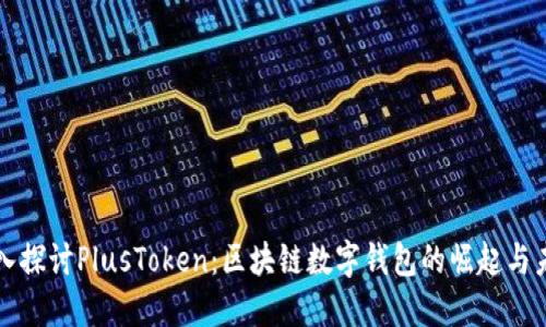 深入探讨PlusToken：区块链数字钱包的崛起与未来