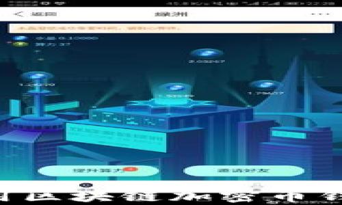 
如何有效使用区块链加密币钱包：新手指南