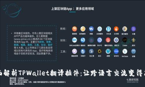 全面解析TPWallet翻译插件：让跨语言交流变得简单