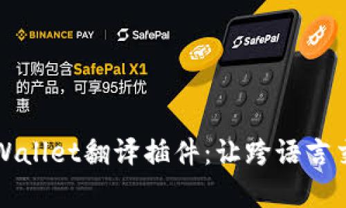 全面解析TPWallet翻译插件：让跨语言交流变得简单